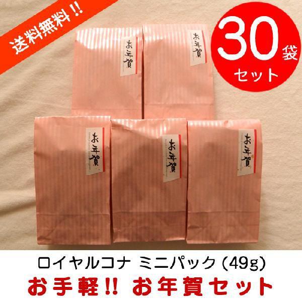 ロイヤルコナコーヒー 母の日 誕生日 ミニパックセット 30袋 1.75oz 49g ×30 ROY...