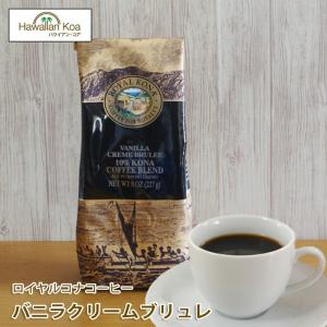 ROYAL KONA COFFEE（ロイヤルコナコーヒー） 100%コナコーヒー 豆 高級