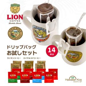 ロイヤルコナコーヒー ライオンコーヒー ドリップコーヒー お試し 飲み比べ 7種類 14杯分 フレーバーコーヒー｜ハワイアン・コア Hawaii ギフト 内祝い