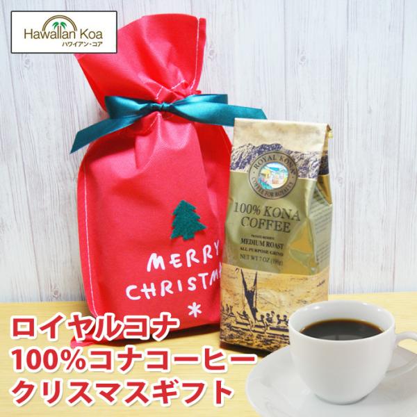 クリスマス コーヒー 父の日 ギフトセット ロイヤルコナコーヒー 100%コナコーヒー 豆 高級 父...