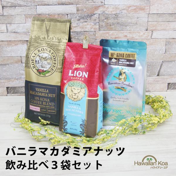 ハワイ フレーバーコーヒー バニラマカダミアナッツ 飲み比べ 3袋セット ロイヤルコナコーヒー ライ...