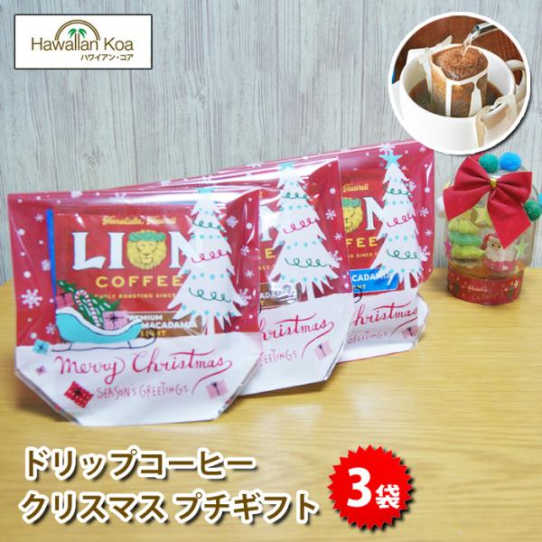 クリスマス プチギフト ライオンコーヒー ドリップバッグ 3袋 3セット 冬季限定 バニラマカダミア...