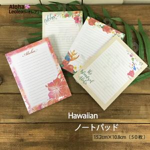 メモ メモ帳 ノート 便箋 ノートパッド ハワイアン雑貨 ハワイ お土産 文具
