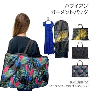 ガーメントバッグ 衣装ケース フラ フラダンス 衣装入れ