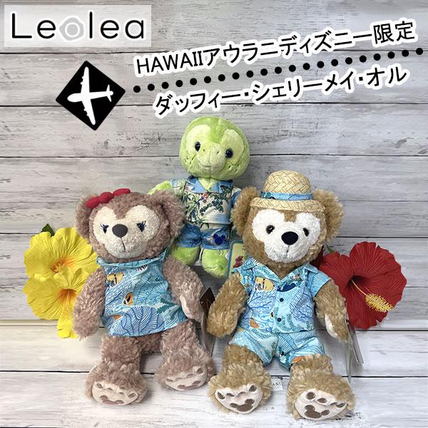 ≪正規品≫ アウラニディズニー限定 ダッフィー シェリーメイ オル ぬいぐるみ アウラニ ダッフィー...