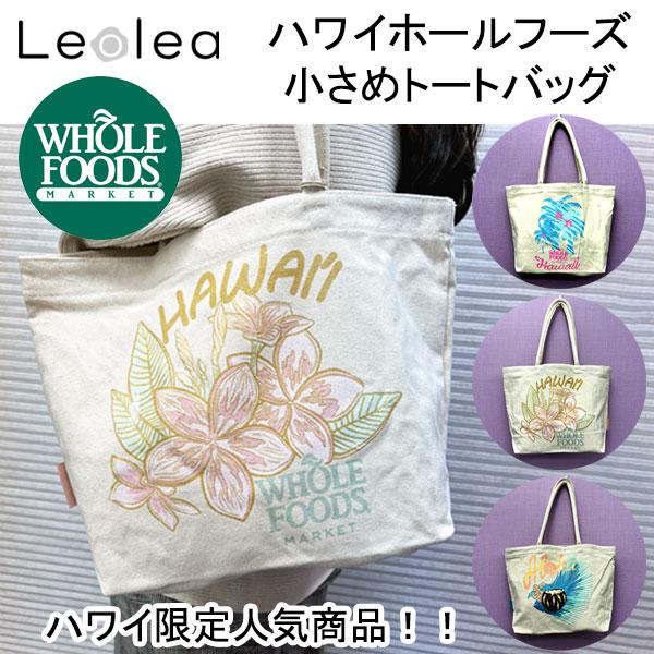 ハワイ直輸入 WHOLE FOODS MARKET ホールフーズ トートバッグ たっぷり入る オーガ...