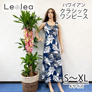 ワンピース マキシ丈 数量限定 人気 フラ クラシックドレス フラダンス ハワイ hawaii ハワイアン リゾート スリム ロング スカート 衣装 2次会 132cm丈 128cm丈｜hawaiian