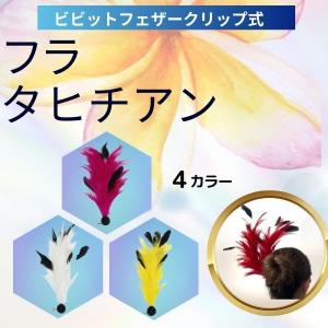 フラダンス タヒチアンダンス ヘアークリップ ...の詳細画像1