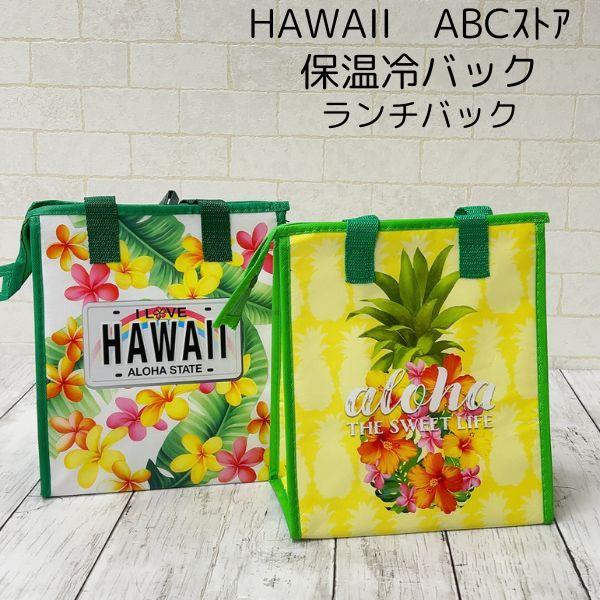保冷保温バッグ お弁当入れ エコバッグ マルシェバッグ ハワイアン クーラーバック　防水加工 ハワイ...