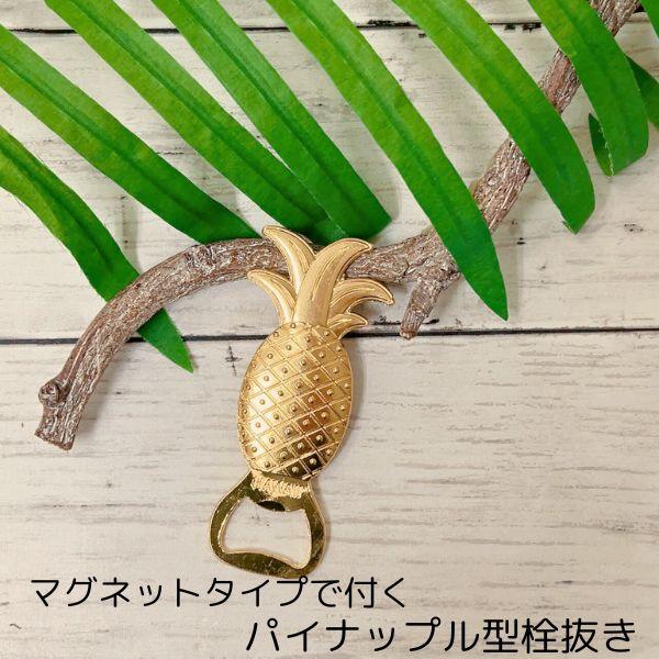 ハワイアン雑貨 パイナップルマグネット 栓抜き　パイナップル雑貨　 おしゃれマグネット 磁石 冷蔵庫...
