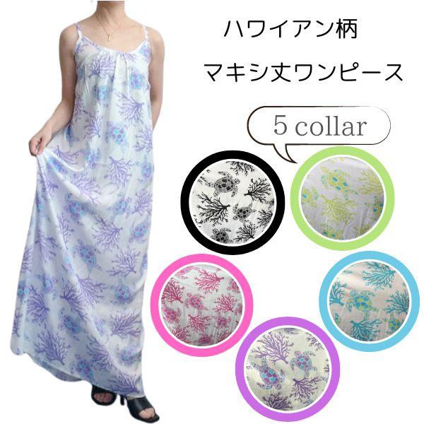ハワイアンマキシ丈ワンピース　ロングワンピース　ホヌ　サンゴ柄　 黒　ピンク　紫　青　緑　リゾートワ...