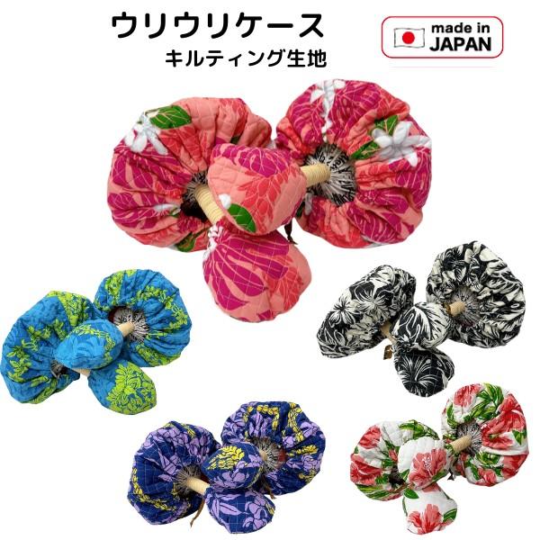 ウリウリケース 　ウリウリカバー 　キルティング生地　ウリウリキャップ 　丈夫なウリウリ入れ 　楽器...