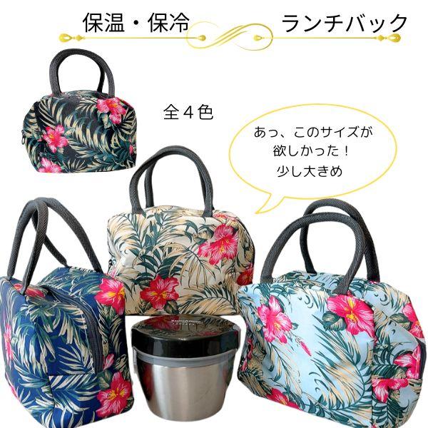 ハワイアンランチバック 保冷 保温 お弁当袋 大きめ トート ハイビスカス 保冷ランチ 保温ランチ ...