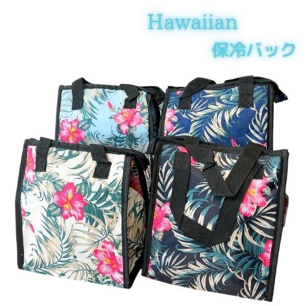 ハワイアンランチバック 保冷 保温 お弁当袋 大きめ トート ハイビスカス 保冷ランチ 保温ランチ ...