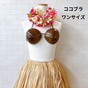 ココブラ フリーサイズ ココナッツブラ フラダンス衣装 タヒチアンダンス衣装 ハワイアン コスプレ ココナッツ フラダンス フラ　発表会　ココナツビキニ ハワイ