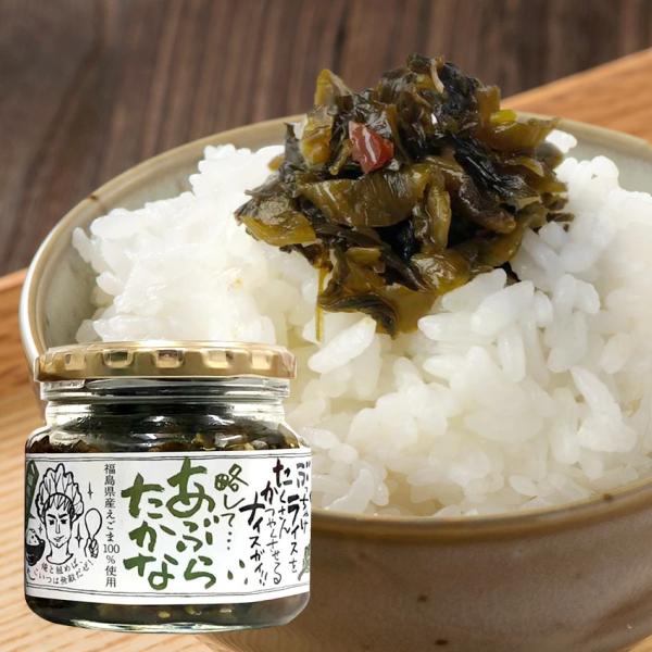 あぶらたかな 200g入 ご飯のお供 高菜 福島県産 えごま おかず 惣菜 瓶詰 ふくしまプライド対...