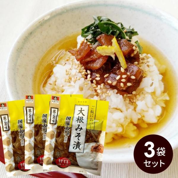 3袋セット 会津天宝 ご飯においしい 大根みそ漬 合計240g メール便 1袋120g ご飯のお供 ...