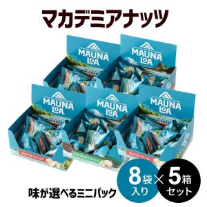 マウナロア マカダミアナッツ ミニパック 選べる5箱セット 合計40袋入 三角 ソルト ガーリック まとめ買い ハワイ 箱買い 1箱8袋入｜ハワイアンズモールYahoo!店