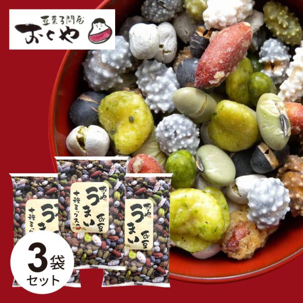 【メール便・3袋セット】おくや 10種ミックス うまい豆（130g・1袋） 福島 会津 ミックスナッ...