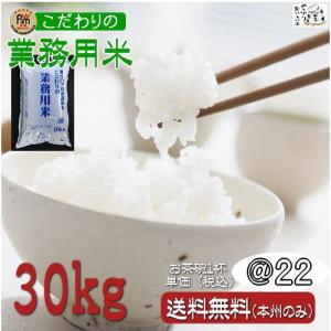 お米 こだわりの 業務用米（30kg）　送料無料（本州のみ） 外食 中食 お弁当 社員食堂 ラーメン屋 ごはん無料サービス用