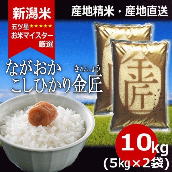 コシヒカリ こしひかり 令和5年産 新潟産コシヒカリ ながおかこしひかり 金匠 10kg  5kg×...