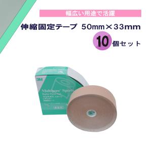 スリーエム 3M 伸縮固定テープ 50mm×33m 10個セット テーピング 撥水 肌色 キネシオロジーテープ スポーツテープ 簡単 低アレルギー性 皮膚にやさしい