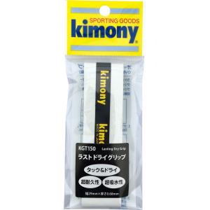 キモニー Kimony グリップテープ ラストドライグリップ メンテナンス 耐久性 ドライタイプ 部活 クラブ サークル 練習 試合 トレーニング 滑り止め 吸水性 耐