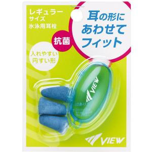 ビュー VIEW エラストマー耳栓 メンズ レディース スイム 水泳 競泳 プール 学校体育 サーフィン 練習 試合 大会 ウォータースポーツ 防音 保護 部活 クラブ