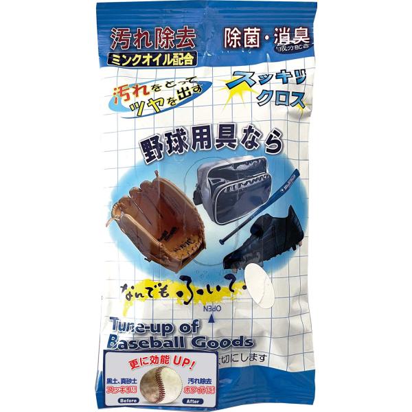 ユニックス UNIX 野球用具汚れ取り すっきりクロス ミンクオイル配合 除菌 消臭 クリーニング ...