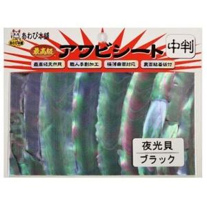 あわび本舗 アワビシート 中判A夜光貝/ブラック [50枚まで定形外送料120円]