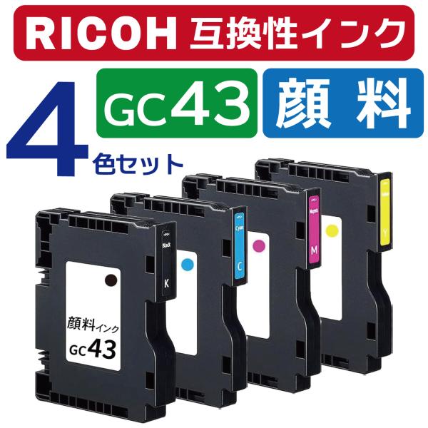 リコー用 GC43 【顔料インク】 互換インクカートリッジ 4色セット (ブラック/シアン/マゼンタ...