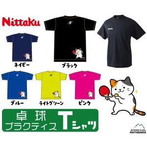 ニッタク(Nittaku)【卓球】【ミケねこ サーブ】Tシャツ 半袖 ドライTシャツ【NX-2062】【ジュニア〜大人サイズ】 練習用 練習着｜アウトドアプラザ ハヤサカ