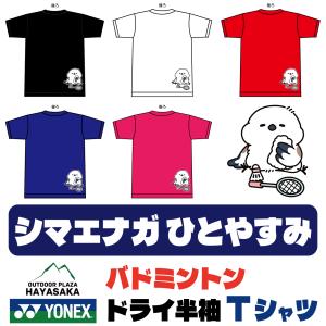 YONEX(ヨネックス) Tシャツ バドミントン【シマエナガ】【ひとやすみ】【16500】【限定】【送料無料】｜haya