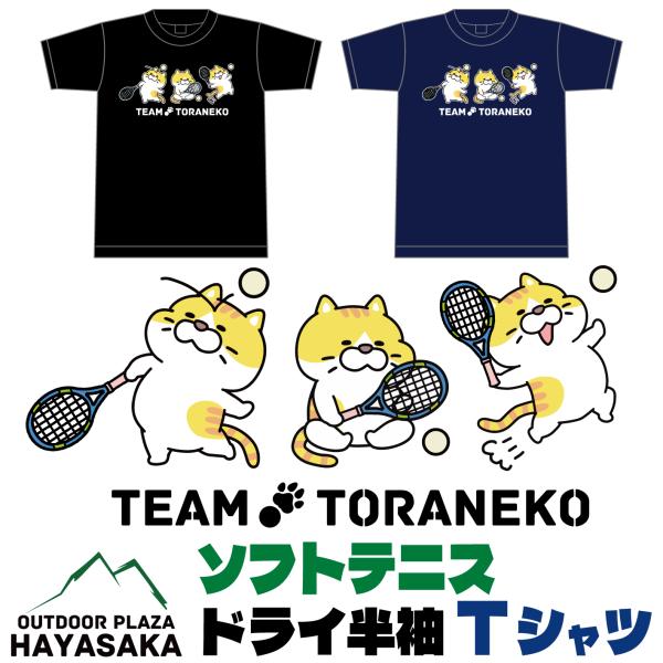 【ソフトテニス】半袖 Tシャツ スポーツ 【チーム トラ猫】【ジュニア〜大人サイズ対応】ドライ素材 ...