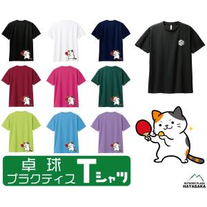 【猫 サーブ】卓球 Tシャツ 半袖 ドライTシャツ【00300】【ジュニア〜大人サイズ対応】【男女兼用サイズ】吸汗速乾 UVカット【送料無料】【納期5日-1週間】｜haya