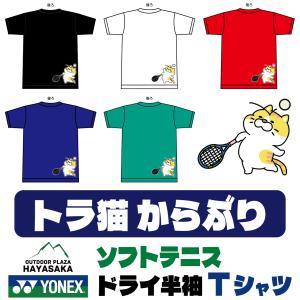 YONEX（ヨネックス） Tシャツ ドライ 半袖 ソフトテニス【トラねこ