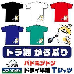 YONEX（ヨネックス） Tシャツ ドライ 半袖 ソフトテニス【トラねこ