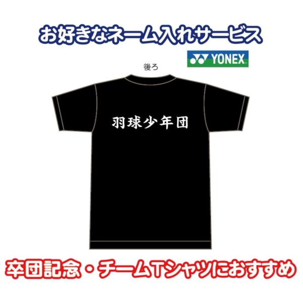 YONEX(ヨネックス) Tシャツ【ネーム入れ サービス】【16500】【卒団・卒業におすすめ】【送...