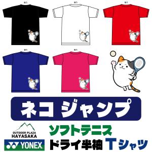 YONEX(ヨネックス) Tシャツ ソフトテニス【猫 ソフテニ ジャンプ】【16500】【限定】【送料無料】｜haya
