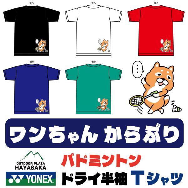 YONEX(ヨネックス) Tシャツ ドライ 半袖  バドミントン【いぬ】【ワンちゃん】【からぶり】【...