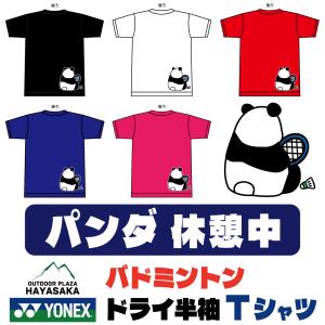 YONEX(ヨネックス) Tシャツ バドミントン【パンダ 休憩中】【16500】【限定】【送料無料】｜アウトドアプラザ ハヤサカ