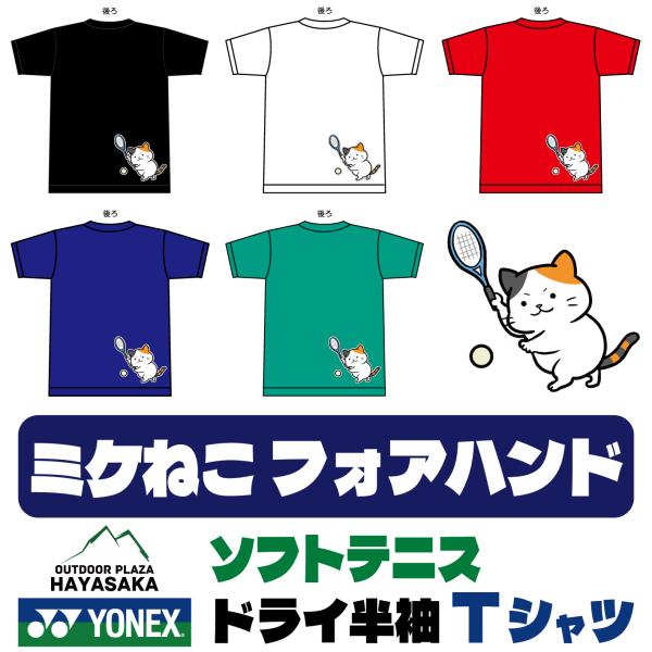 YONEX(ヨネックス) Tシャツ ドライ 半袖  ソフトテニス【ミケねこ】【フォアハンド】【165...