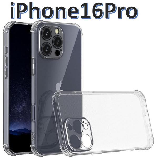 iPhone 16pro ソフトケース カメラ&amp;画面保護 角落ち防御 一体型レンズ保護