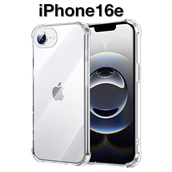 iPhone 16e ソフトケース カメラ&amp;画面保護 角落ち防御 一体型レンズ保護