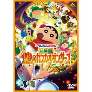 「DVD」映画クレヨンしんちゃん 超華麗!灼熱の...の商品画像