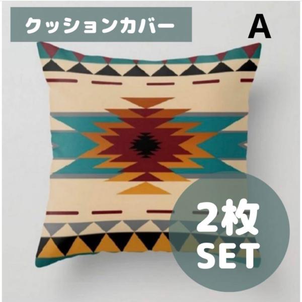 【2枚セット】クッションカバー 民族柄 オルテガ柄チマヨ キャンプアウトドア 45×45cm
