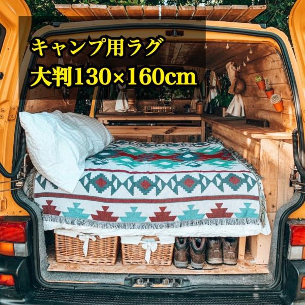 アウトドア キャンプ ラグマット ブランケット オルテガ柄 青キリム民族柄 130cm×160cm