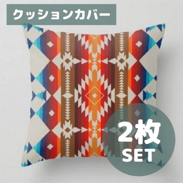 【2枚セット】クッションカバー 民族柄 オルテガ柄チマヨ キャンプアウトドア 45×45cm