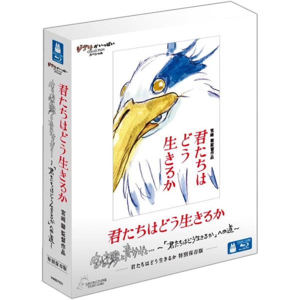 「Blu-ray」君たちはどう生きるか 特別保存版