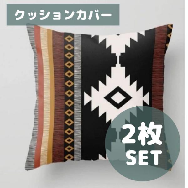 【2枚セット】クッションカバー 民族柄 オルテガ柄チマヨ キャンプアウトドア 45×45cm